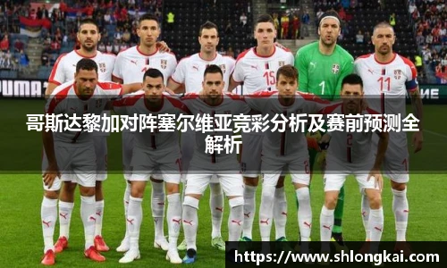 best365哥斯达黎加对阵塞尔维亚竞彩分析及赛前预测全解析