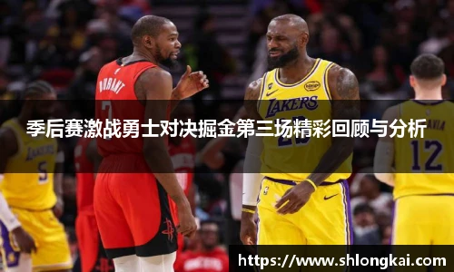 季后赛激战勇士对决掘金第三场精彩回顾与分析