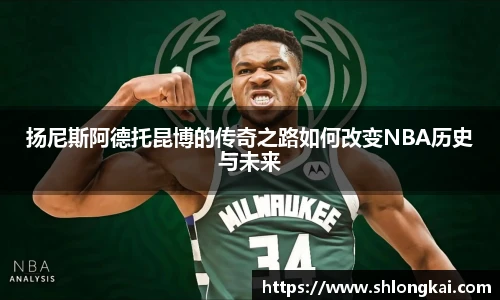 扬尼斯阿德托昆博的传奇之路如何改变NBA历史与未来