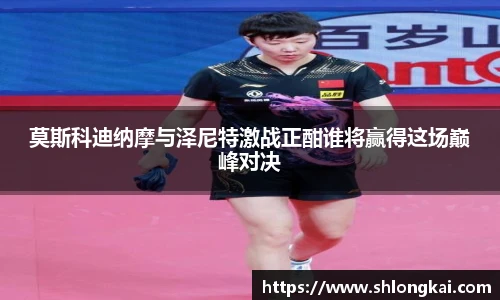 莫斯科迪纳摩与泽尼特激战正酣谁将赢得这场巅峰对决