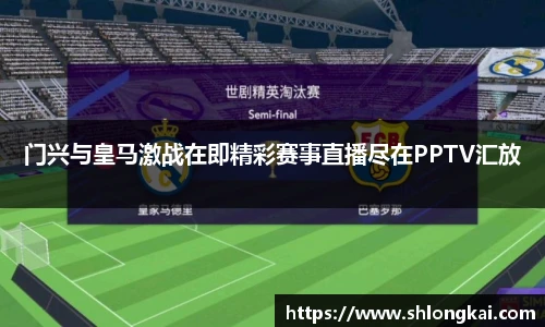 门兴与皇马激战在即精彩赛事直播尽在PPTV汇放