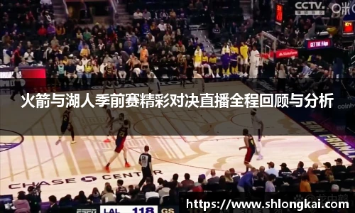 火箭与湖人季前赛精彩对决直播全程回顾与分析