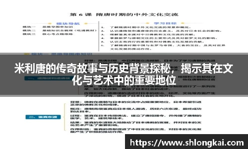 米利唐的传奇故事与历史背景探秘，揭示其在文化与艺术中的重要地位