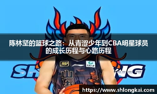 陈林坚的篮球之路：从青涩少年到CBA明星球员的成长历程与心路历程