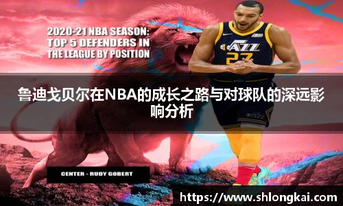 鲁迪戈贝尔在NBA的成长之路与对球队的深远影响分析